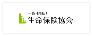 一般社団法人生命保険協会