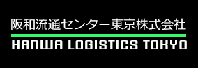 阪和物流センター東京株式会社