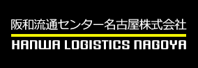 阪和物流センター名古屋株式会社