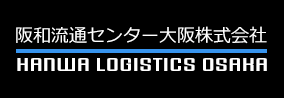 阪和物流センター大阪株式会社