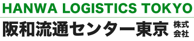 阪和流通センター東京株式会社