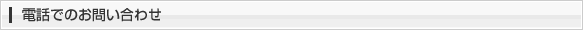 電話でのお問い合わせ