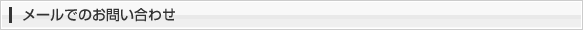 メールでのお問い合わせ
