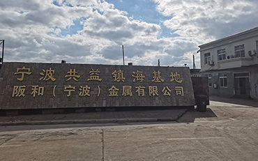 HANWA(NINGBO)METALS CO.,LTD.（阪和（寧波）金属有限公司）