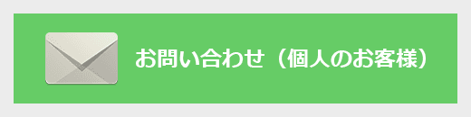 お問い合わせ(個人のお客様)