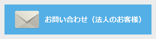 お問い合わせ(法人のお客様)