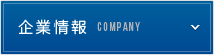 企業情報 / COMPANY