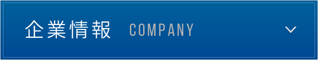 企業情報 / COMPANY