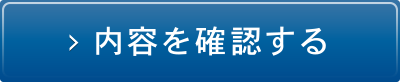 内容を確認する