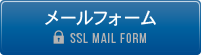 メールフォーム(SSL Mail Form)