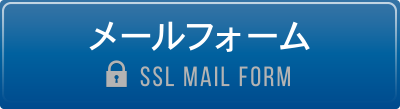 メールフォーム(SSL Mail Form)