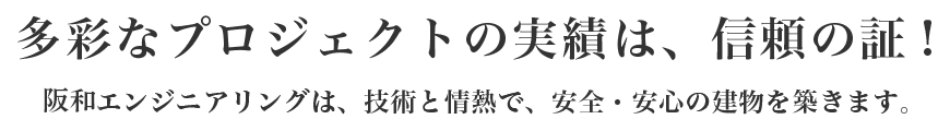 多彩なプロジェクトの実績は信頼の証！