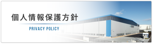 個人情報保護方針 / PRIVACY POLICY